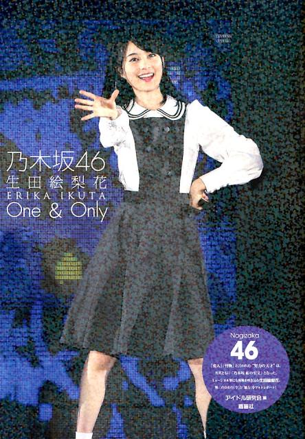 楽天市場】鹿砦社 乃木坂46生田絵梨花One ＆ Only/鹿砦社