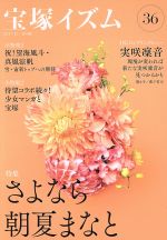 宝塚イズム ３６/青弓社/薮下哲司