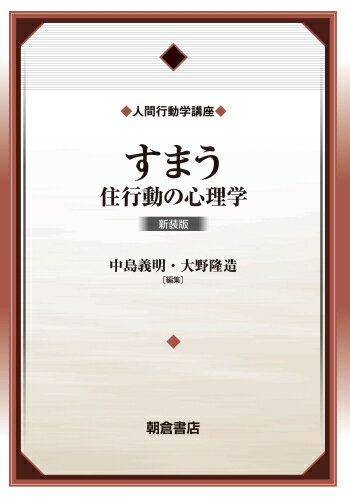 心理学辞典/中島 義明 心理学辞典 | 義明, 中島, 増生, 子安, 算男, 繁桝, 裕司, 箱田