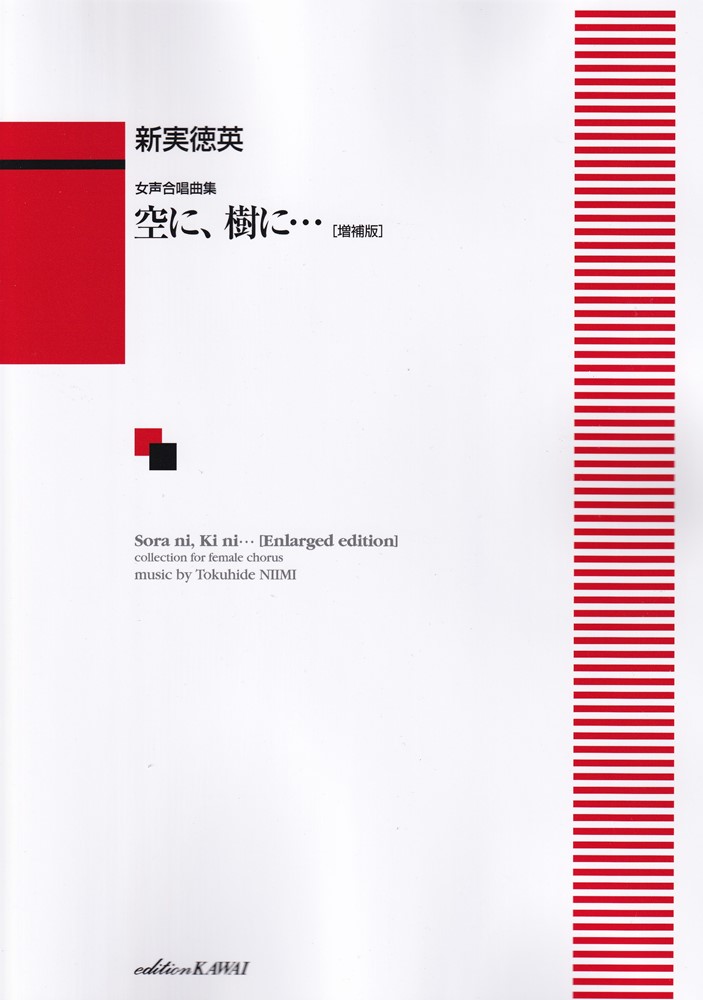 新実徳英／空に、樹に 女声合唱曲集 増補版/カワイ出版