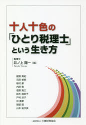 十人十色の「ひとり税理士」という生き方/大蔵財務協会/井ノ上陽一