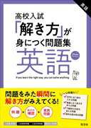 楽天市場】旺文社 「解き方」が身につく問題集英語 高校入試/旺文社