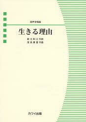 生きる理由 混声合唱曲/カワイ出版/新川和江