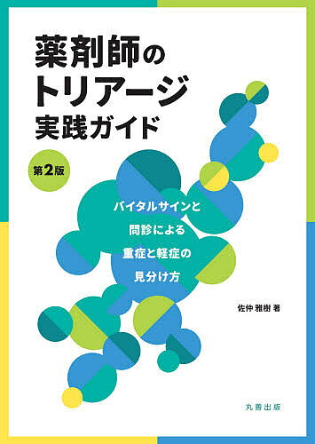 薬剤師のトリアージ実践ガイド バイタルサインと問診による重症と軽症の見分け方 第２版/丸善出版/佐仲雅樹