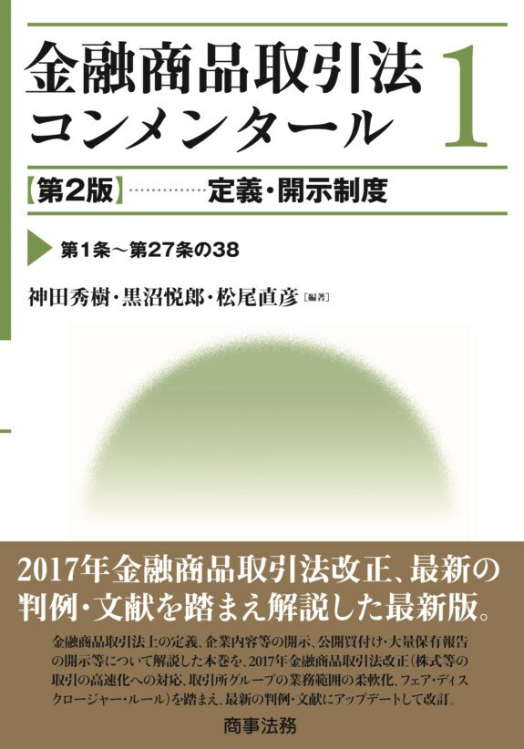 ▲01)【同梱不可】逐条解説シリーズ 金融商品取引法改正 2008年〜2015年・2017年 計9冊セット/商事法務/法律/A △01)逐条解説シリーズ 金融商品取引法改正 2008年〜2015年・2017