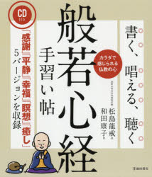 書く、唱える、聴く般若心経手習い帖 ＣＤ付き/池田書店/松島龍戒