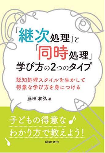 「継次処理」と「同時処理」学び方の２つのタイプ/図書文化社/藤田和弘
