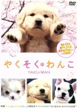 やくそくわんこ/ＤＶＤ/DB-0183