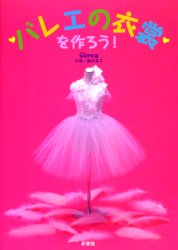 楽天市場】新書館 バレエの衣裳を作ろう！/新書館/Clara編集部