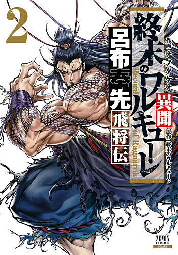 楽天市場】終末のワルキューレ異聞 呂布奉先飛将伝 3/コアミックス