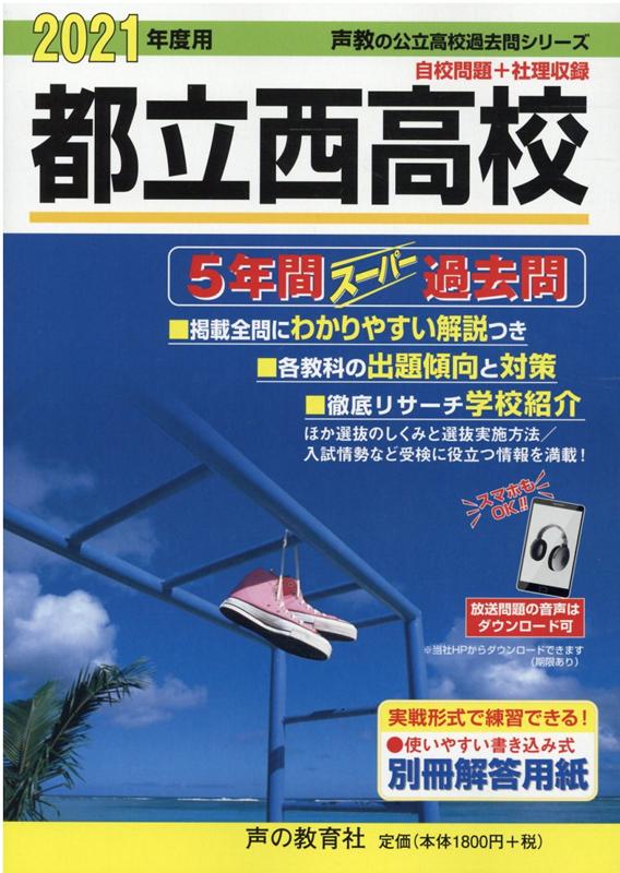 楽天市場】声の教育社 都立西高校 5年間スーパー過去問 2026年度