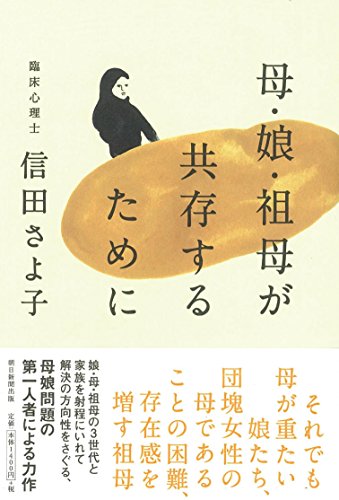 母・娘・祖母が共存するために/朝日新聞出版/信田さよ子