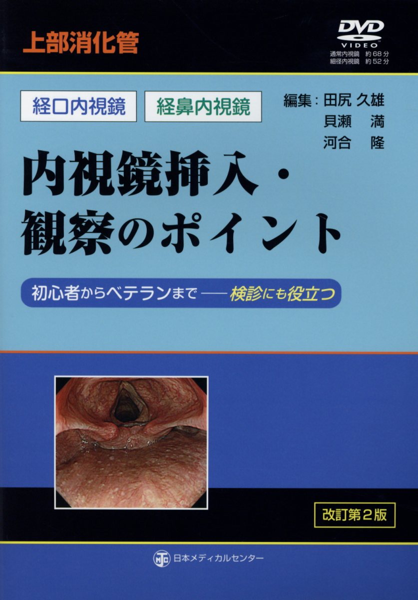 対策型検診のための胃内視鏡検診マニュアル/南江堂/日本消化器がん検診学会対策型検診のための（大型本） 対策型検診のための胃内視鏡検診マニュアル2024 改訂第2版
