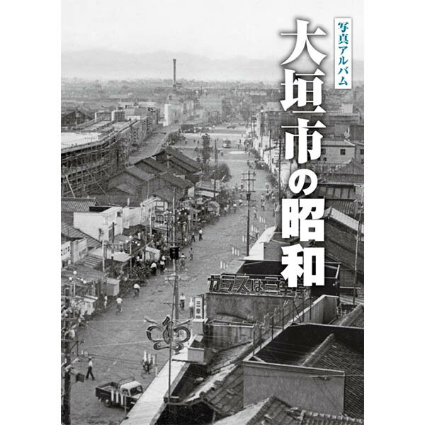 写真アルバム 守口・門真・大東・四條畷の昭和 写真アルバム 守口・門真・大東・四條畷の昭和 | 五月女 賢司