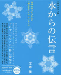 水からの伝言 : 世界初!!水の氷結結晶写真集 水からの伝言 世界初!!水の氷結結晶写真集 中古本・書籍