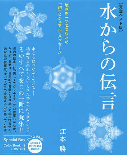 楽天市場】I・H・M 水からの伝言 世界初！！水の氷結結晶写真集