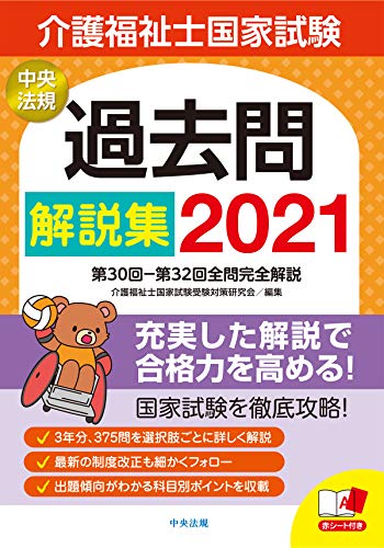 楽天市場】中央法規出版 介護福祉士国家試験過去問解説集 第31