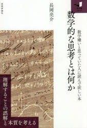 数学的な思考とは何か 数学嫌いと思っていた人に読んで欲しい本/技術評論社/長岡亮介