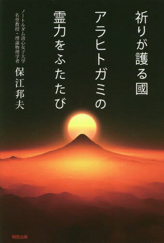 楽天市場】ヒカルランド 伯家神道の祝之神事を授かった僕がなぜ