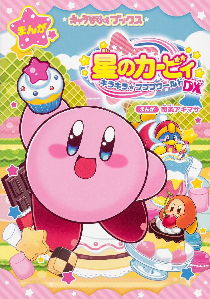楽天市場】角川書店 星のカービィ キラキラ☆プププワールドDX