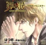 ハーフタイムドラマCD ロシア文学名作選集 罪と罰 はつ恋 CD イメージ・アルバム? 浅沼晋太郎? 遊佐浩二? 沢城みゆき? 長谷川すぐみ? たなかこころ? 佐々木義人…