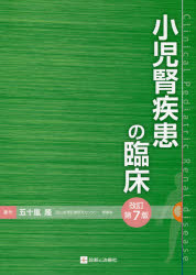 楽天市場】診断と治療社 小児科学・新生児学テキスト 全面改訂第