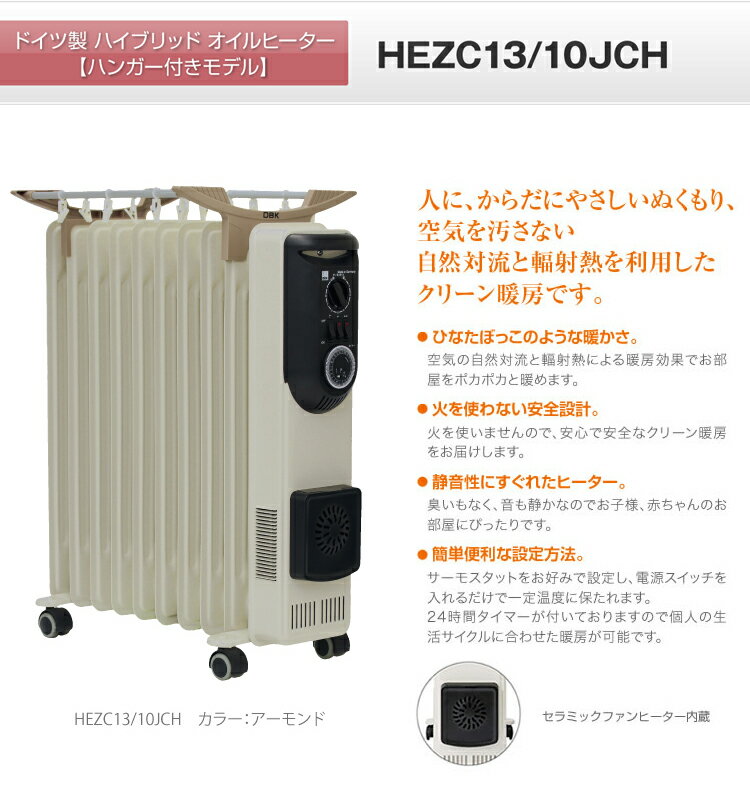 DBK オイルヒーター HEZC13／10JCH(1台)