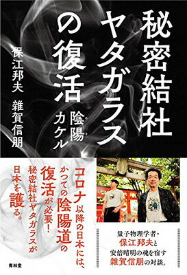 伯家神道の祝之神事を授かった僕がなぜ 【保江邦夫著】ハトホルの秘儀inキザ 楽天市場】ヒカルランド 伯家神道の祝之神事を授かった僕がなぜ