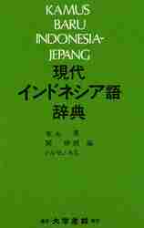 楽天市場】最新インドネシア語小辞典 第1．5版/Grup