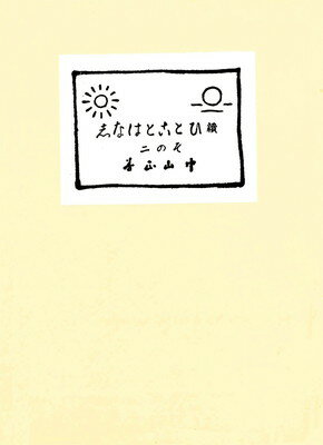 【中古】 おふでさき概説/天理教道友社/中山正善 楽天市場】天理教道友社 おふでさき概説/天理教道友社/中山正善