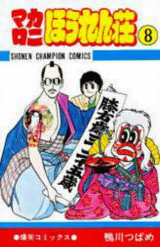 楽天市場】秋田書店 マカロニほうれん荘 7/秋田書店/鴨川つばめ