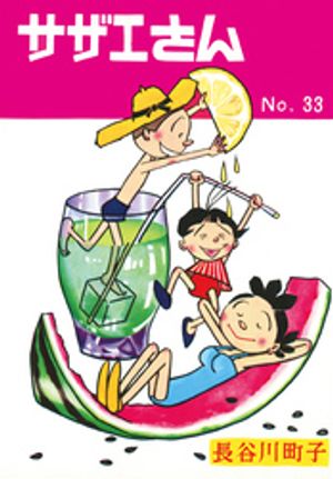 楽天市場】朝日新聞出版 サザエさん 漫画 44巻/朝日新聞出版/長谷川