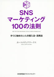 ＳＮＳマーケティング１００の法則 すぐに始めたい人の導入法・活用法/日本能率協会マネジメントセンタ-/カーツメディアワークス