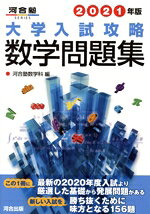 楽天市場】河合出版 大学入試攻略数学問題集 2022年版/河合出版