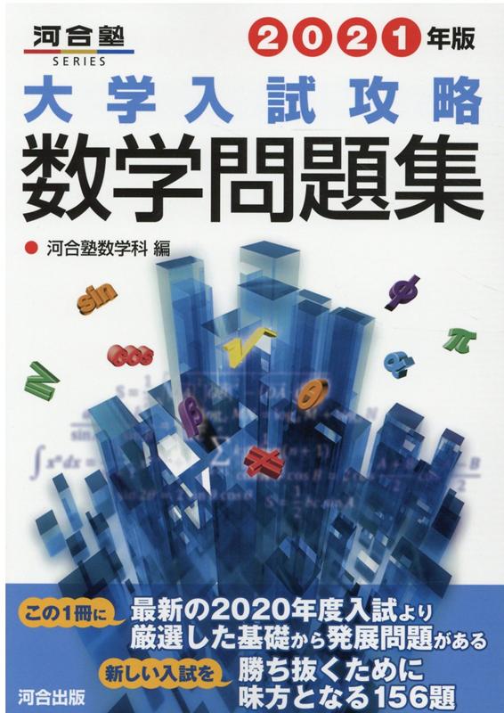 楽天市場】河合出版 大学入試攻略数学問題集 2022年版/河合出版