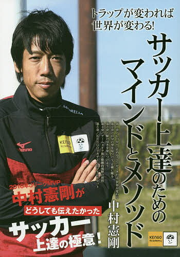 サッカー上達のためのマインドとメソッド/ぴあ/中村憲剛