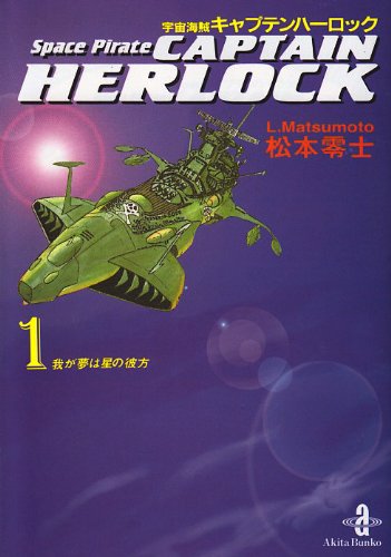 楽天市場】小学館クリエイティブ 宇宙海賊キャプテンハーロック