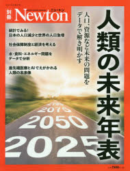 人類の未来年表 人口、資源など未来の問題をデータで解き明かす/ニュ-トンプレス