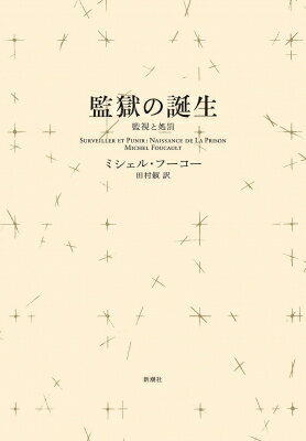 監獄の誕生 監視と処罰 新装版/新潮社/ミシェル・フーコー