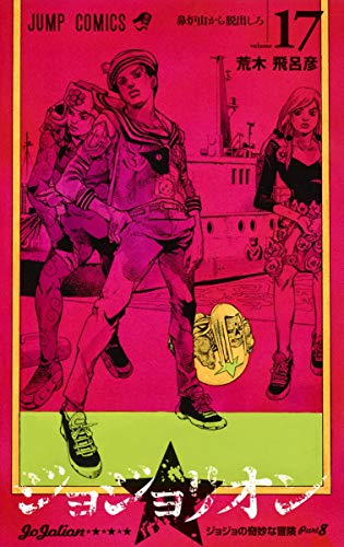 楽天市場】ジャンプコミックス 全巻 ジョジョの奇妙な冒険第6部