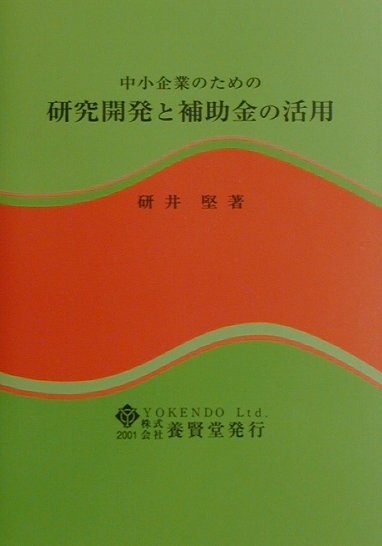 中小企業のための研究開発と補助金の活用/養賢堂/研井堅