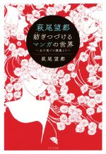 萩尾望都紡ぎつづけるマンガの世界 女子美での講義より/ビジネス社/萩尾望都