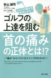 ゴルフの上達を阻む「首の痛み」の正体とは！？ ”痛み”からベストなスイングがわかる！！/辰巳出版/秋山誠司