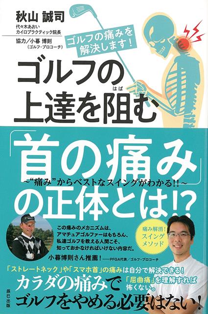 ゴルフの上達を阻む「首の痛み」の正体とは！？ ”痛み”からベストなスイングがわかる！！/辰巳出版/秋山誠司