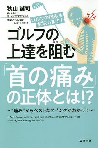ゴルフの上達を阻む「首の痛み」の正体とは！？ ”痛み”からベストなスイングがわかる！！/辰巳出版/秋山誠司