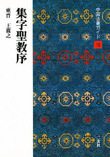 楽天市場】二玄社 明清行草字典/二玄社/古谷蒼韻 | 価格比較 - 商品