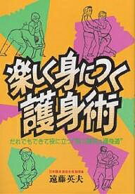 楽しく身につく護身術 だれでもできて役に立つ“脳力開発＆護身道”/啓明書房/遠藤英夫