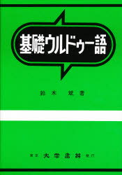 楽天市場】大学書林 基礎テルグ語/大学書林/山田桂子 | 価格比較