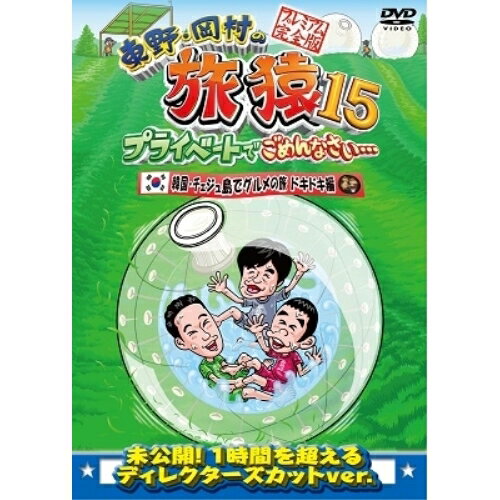 東野・岡村の旅猿15　プライベートでごめんなさい…　韓国・チェジュ島でグルメの旅　ドキドキ編　プレミアム完全版/ＤＶＤ/YRBJ-50041