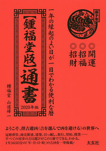 風水・擇日・奇門 万年暦【増補改訂版】 ヨドバシ.com - 風水・擇日・奇門 万年暦 増補改訂版 [単行本